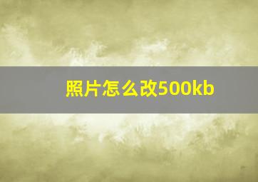 照片怎么改500kb