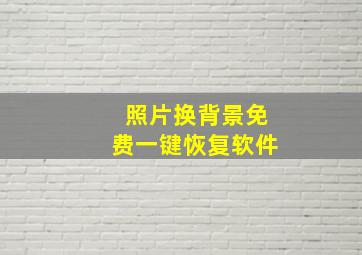 照片换背景免费一键恢复软件