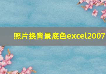 照片换背景底色excel2007