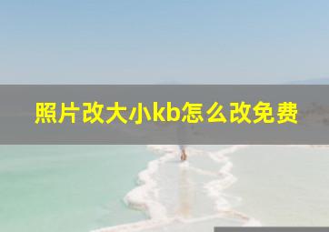 照片改大小kb怎么改免费