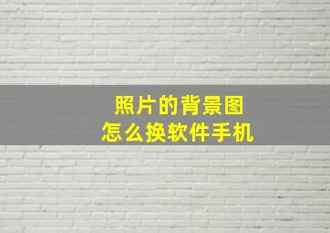 照片的背景图怎么换软件手机