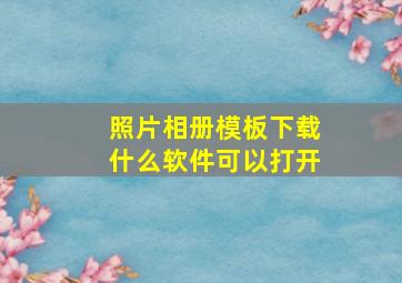 照片相册模板下载什么软件可以打开