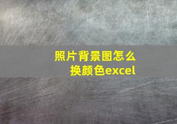 照片背景图怎么换颜色excel