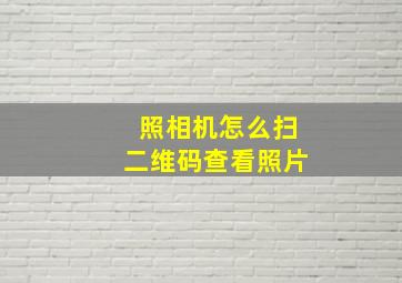 照相机怎么扫二维码查看照片