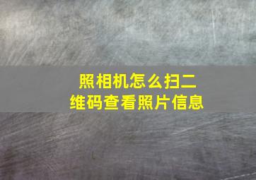 照相机怎么扫二维码查看照片信息