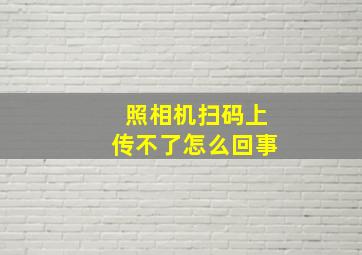 照相机扫码上传不了怎么回事