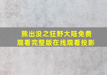 熊出没之狂野大陆免费观看完整版在线观看投影