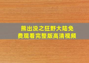 熊出没之狂野大陆免费观看完整版高清视频