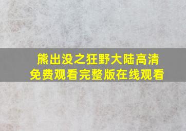 熊出没之狂野大陆高清免费观看完整版在线观看