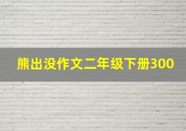 熊出没作文二年级下册300