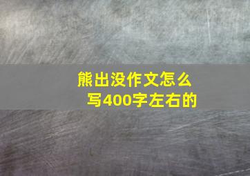 熊出没作文怎么写400字左右的