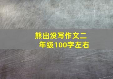 熊出没写作文二年级100字左右