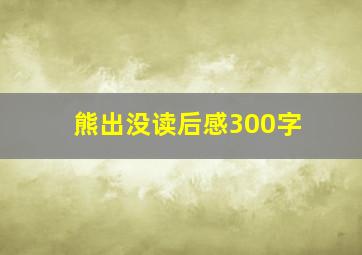 熊出没读后感300字