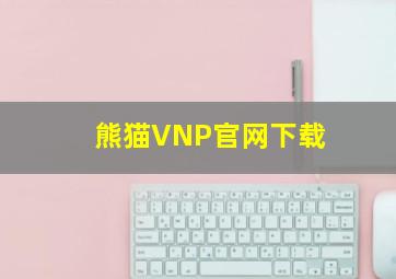 熊猫VNP官网下载