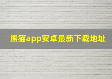 熊猫app安卓最新下载地址