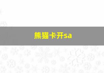 熊猫卡开sa