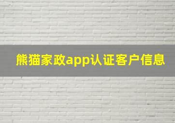 熊猫家政app认证客户信息