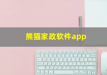 熊猫家政软件app