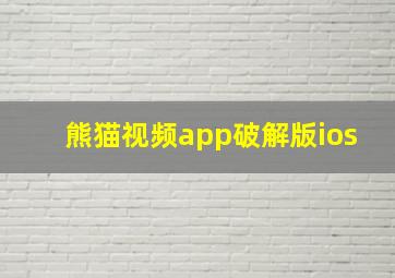 熊猫视频app破解版ios