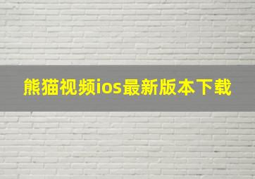 熊猫视频ios最新版本下载