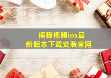 熊猫视频ios最新版本下载安装官网