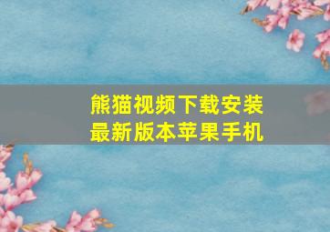 熊猫视频下载安装最新版本苹果手机