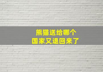 熊猫送给哪个国家又退回来了