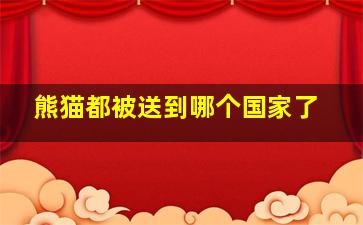 熊猫都被送到哪个国家了