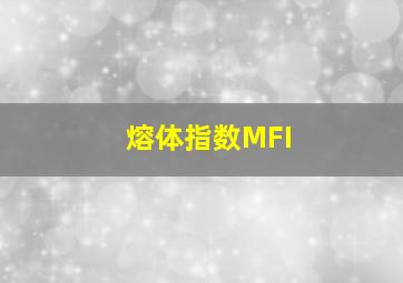 熔体指数MFI