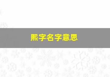 熙字名字意思