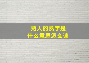 熟人的熟字是什么意思怎么读