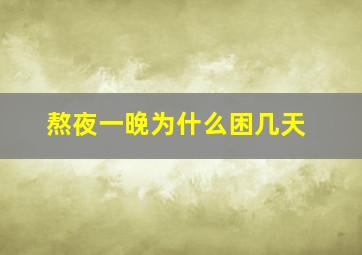 熬夜一晚为什么困几天