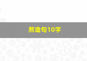 熬造句10字