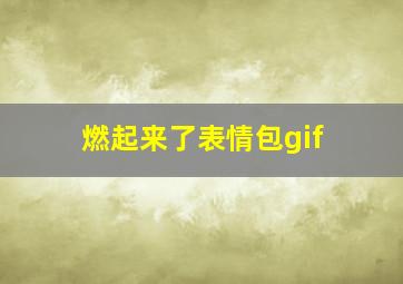 燃起来了表情包gif