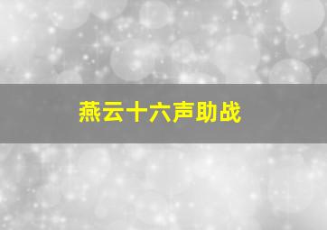 燕云十六声助战