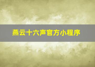 燕云十六声官方小程序