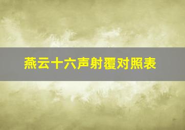 燕云十六声射覆对照表