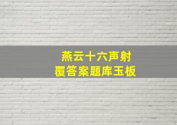 燕云十六声射覆答案题库玉板