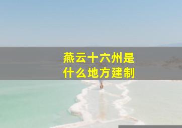 燕云十六州是什么地方建制