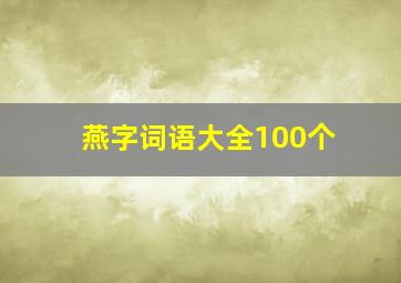 燕字词语大全100个