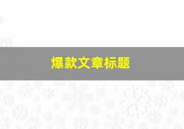 爆款文章标题