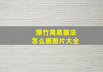 爆竹简易画法怎么画图片大全