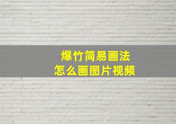 爆竹简易画法怎么画图片视频