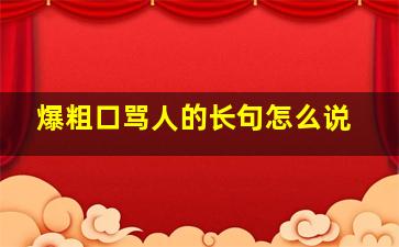 爆粗口骂人的长句怎么说