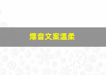 爆音文案温柔