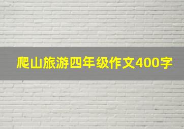 爬山旅游四年级作文400字