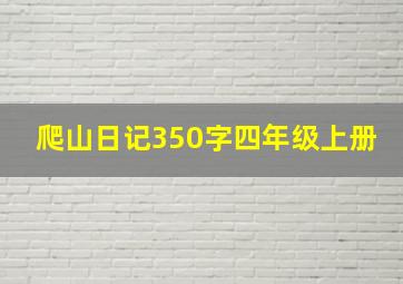 爬山日记350字四年级上册