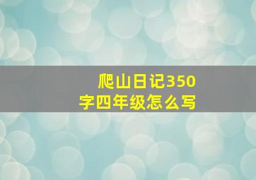 爬山日记350字四年级怎么写