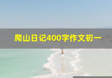 爬山日记400字作文初一