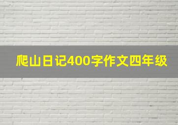 爬山日记400字作文四年级